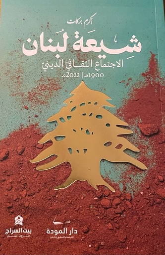 شيعة لبنان: الاجتماع الثقافي الديني 1900م/2022م