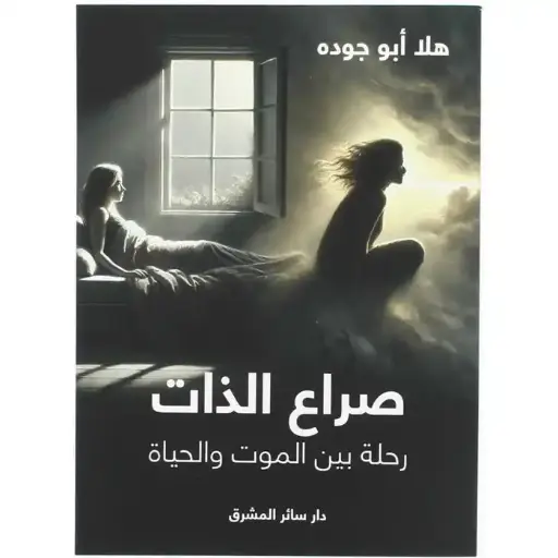 صراع الذات: رحلة بين الموت والحياة 