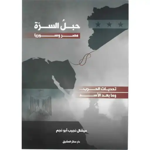 حبل السرة مصر وسوريا: تحديات الحرب... وما بعد الأسد