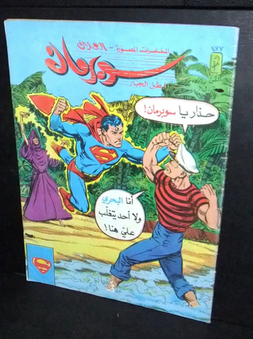 سوبرمان: العملاق - العدد 477