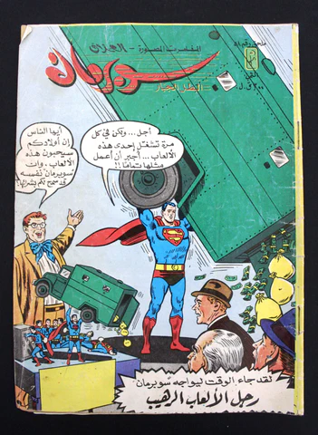 سوبرمان ملحق رقم 58