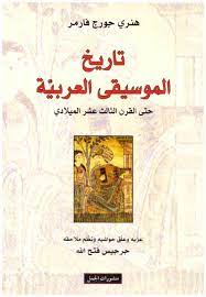 تاريخ الموسيقى العربية
