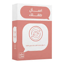 اسأل طفلك 