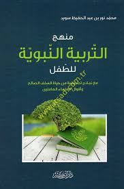 منهج التربية النبوية للطفل 
