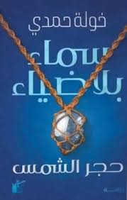 حجر الشمس 1: سماء بلا ضياء