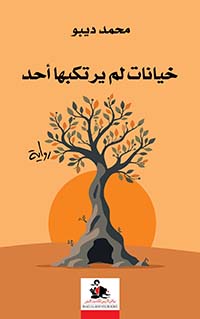 خيانات لم يرتكبها أحد 