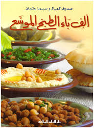 ألف باء الطبخ الموسع