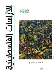 مجلة الدراسات الفلسطينية - العدد 142