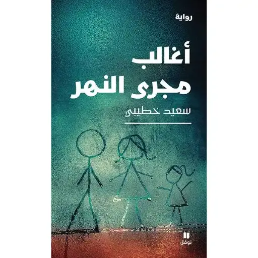 أغالب مجرى النهر