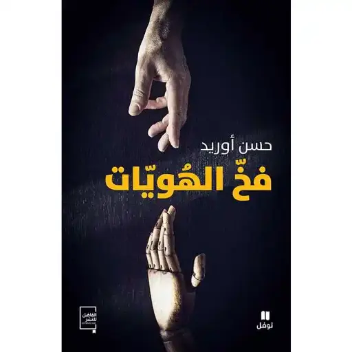 فخ الهويات 