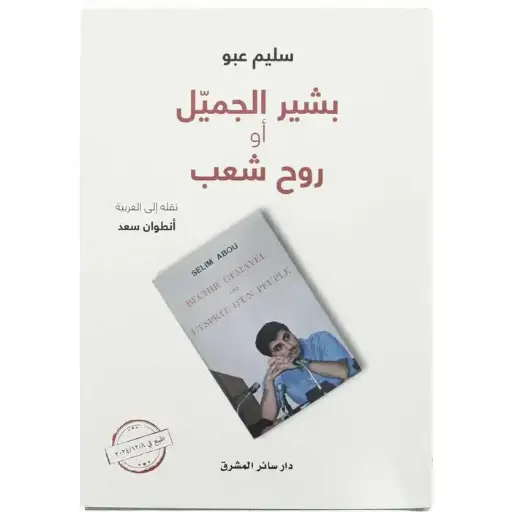 بشير الجميل أو روح شعب