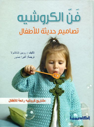 فن الكروشيه ؛ تصاميم حديثة للأطفال - 4 ألوان