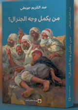 من يكمل وجه الجنرال؟