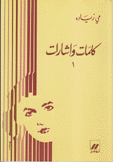 كلمات وإشارات 1