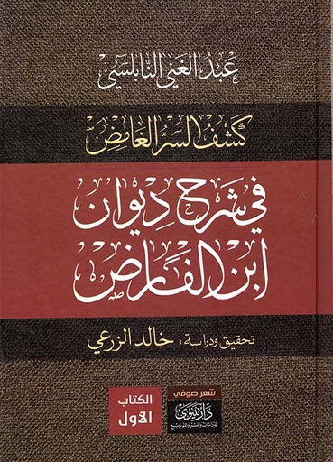 كشف السر الغامض شرح ديوان ابن الفارض 1/4