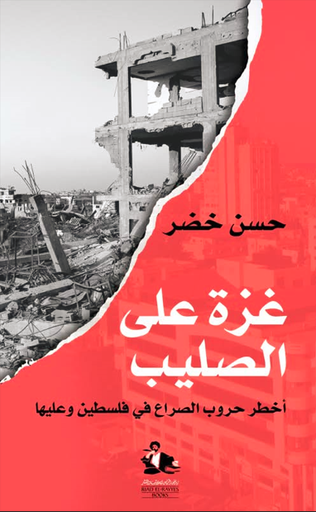 غزة على الصليب