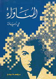 المساواة 