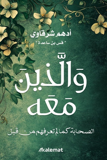 والذين معه: الصحابة كما لم تعرفهم من قبل 