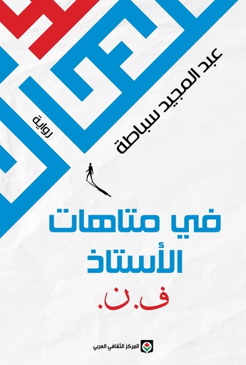 في متاهات الأستاذ ف.ن.