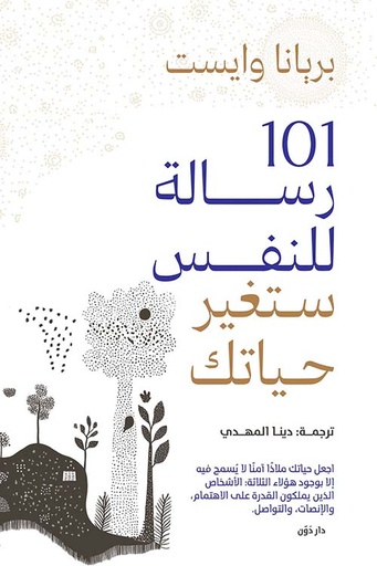 101 رسالة للنفس ستغير حياتك