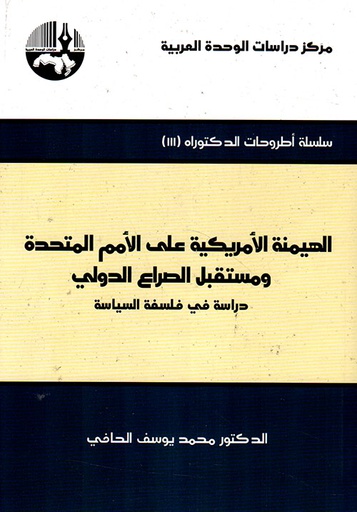 الهيمنة الأمريكية على الأمم المتحدة ومستقبل الصراع الدولي ؛ دراسة في فلسفة السياسة 