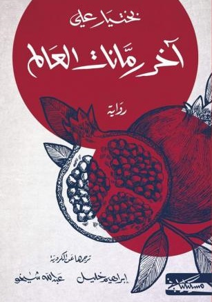 آخر رمانات العالم 