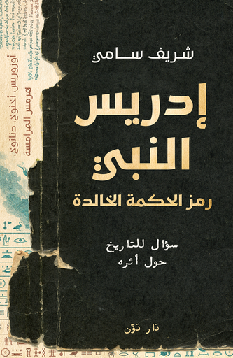 إدريس النبي: رمز الحكمة الخالدة 