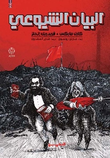 البيان الشيوعي كوميكس