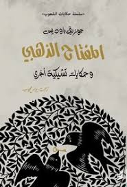 المفتاح الذهبي وحكايات تشيكية أخرى