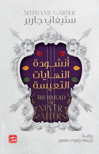 حكاية قلب محطم: أنشودة النهايات السعيدة