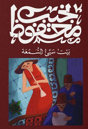 بيت سيء السمعة- ديوان 