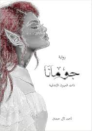 جومانا: ذات العيون البندقية- غلاف كرتوني