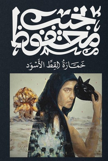 خمارة القط الأسود - ديوان