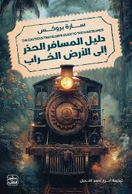 دليل المسافر الحذر إلى الأرض الخراب