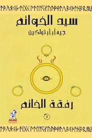 سيد الخواتم 1/3
