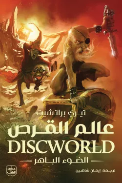 عالم القرص 2: الضوء الباهر 