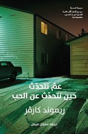 عم نتحدث حين نتحدث عن الحب 