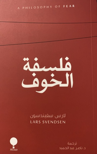 فلسفة الخوف 
