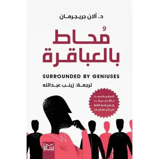 محاط بالعباقرة 