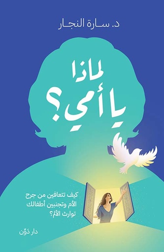 لماذا يا أمي؟