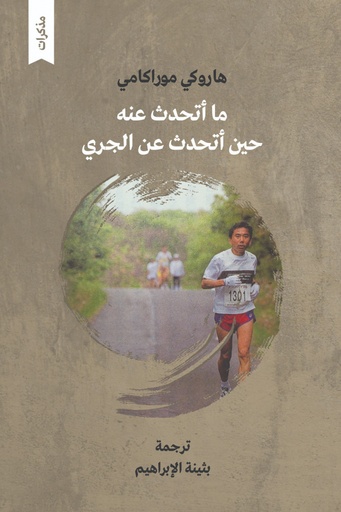 ما أتحدث عنه حين أتحدث عن الجري 