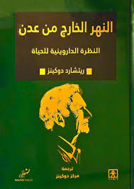 النهر الخارج من عدن: النظرة الداروينية للحياة