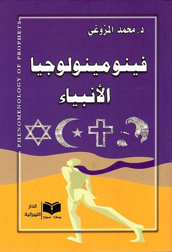 فينومينولوجيا الأنبياء 1/2