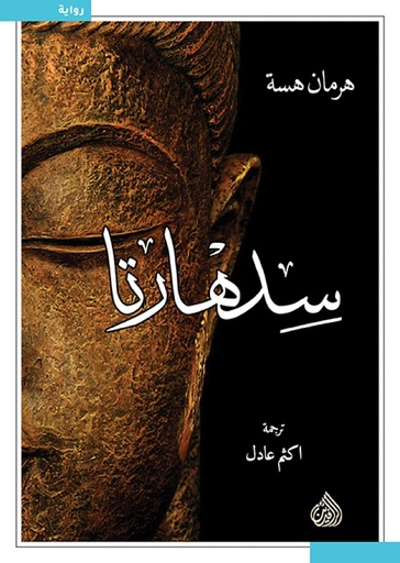 سدهارتا - دار الرافدين