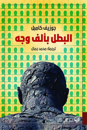 البطل بألف وجه 