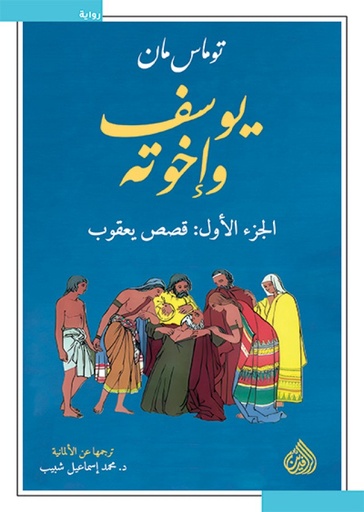 يوسف وإخوته 1/4