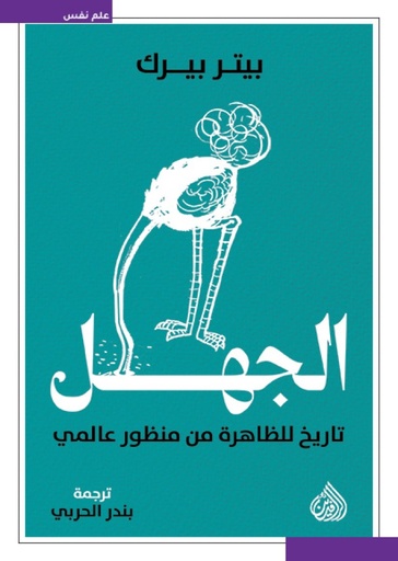 الجهل