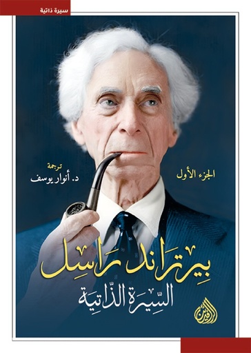 بيرتراند راسل السيرة الذاتية 1/3 