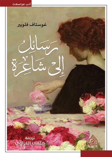 رسائل إلى شاعرة