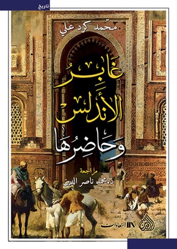 غابر الأندلس وحاضرها 